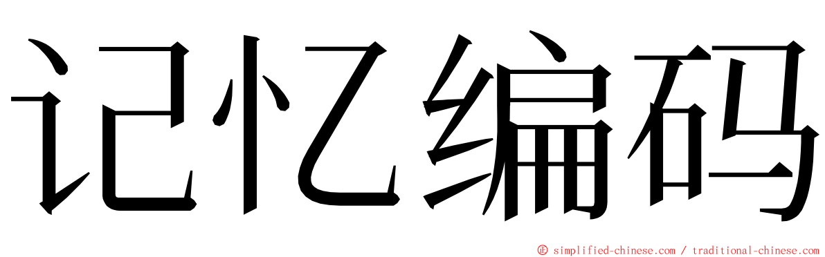 记忆编码 ming font