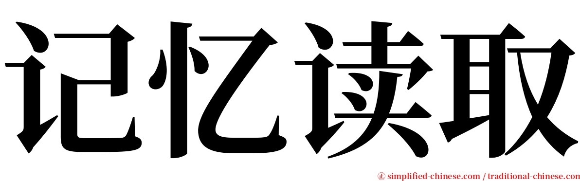 记忆读取 serif font