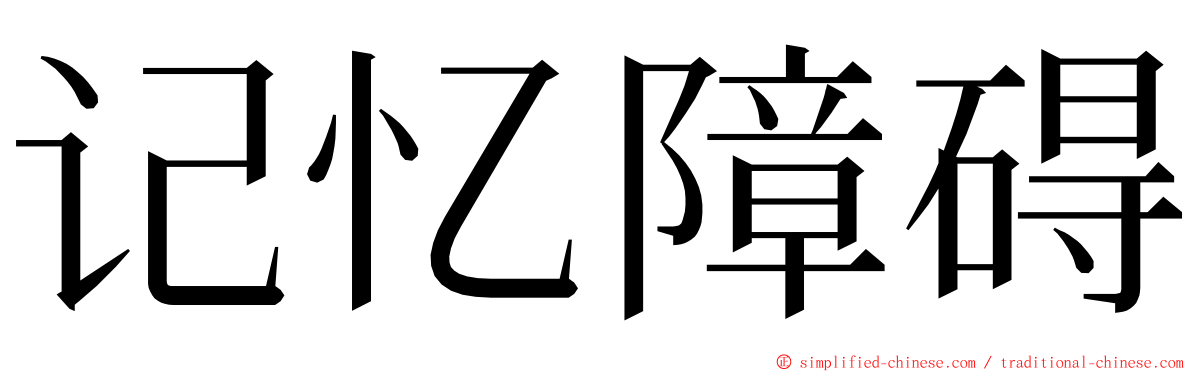 记忆障碍 ming font