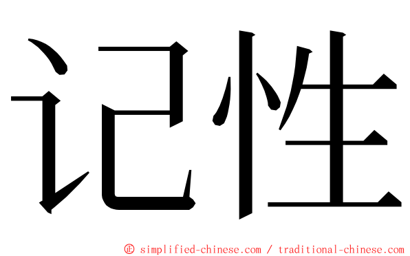 记性 ming font