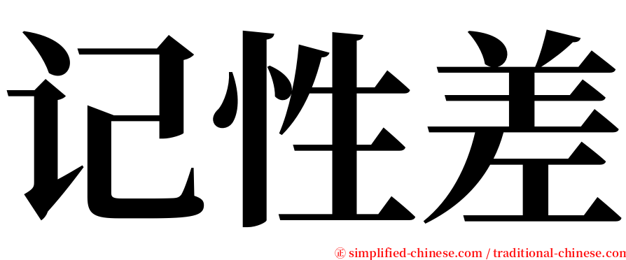 记性差 serif font