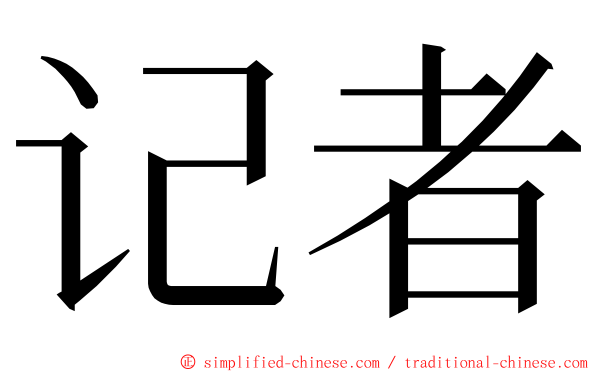 记者 ming font