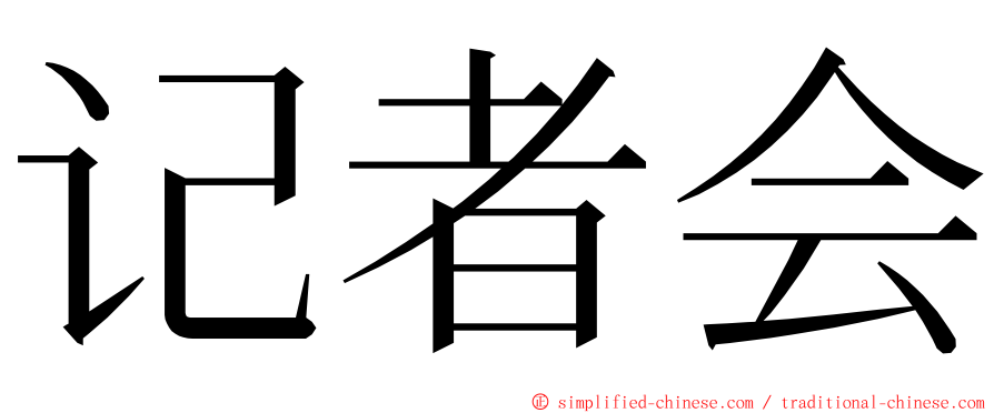 记者会 ming font