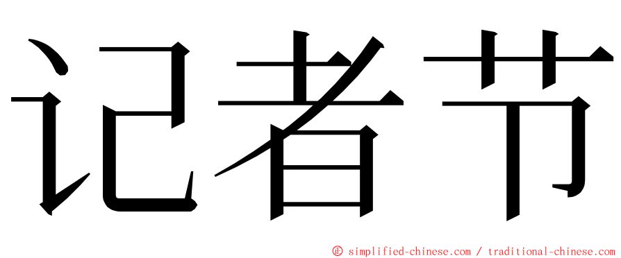 记者节 ming font