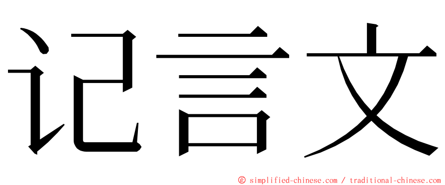 记言文 ming font