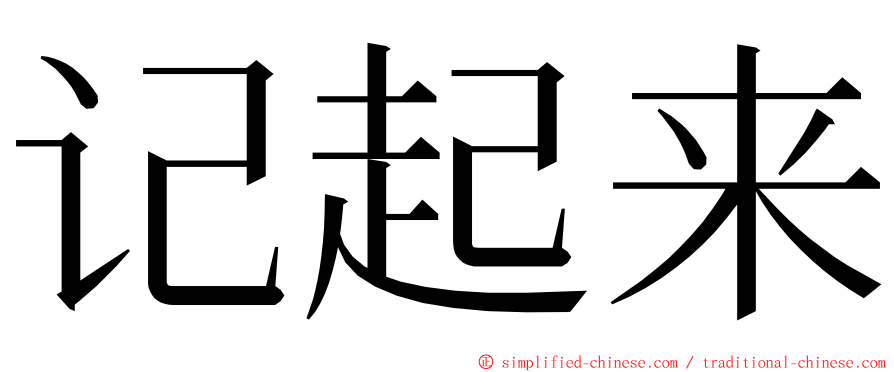 记起来 ming font