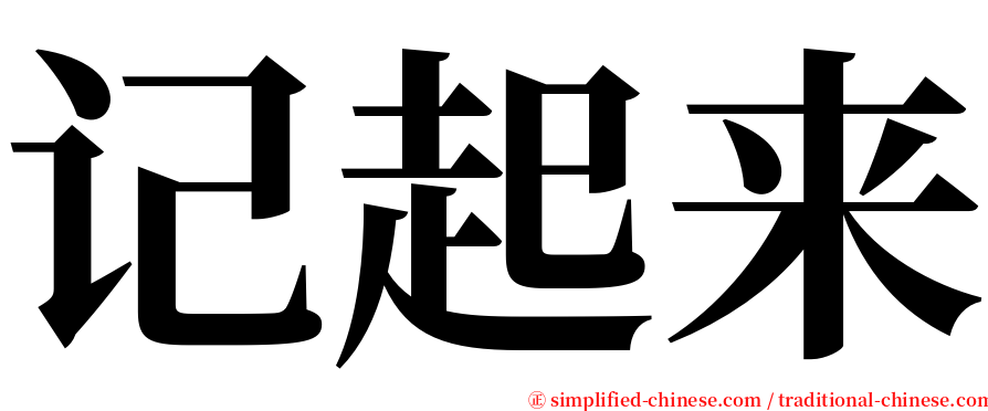 记起来 serif font