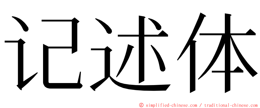 记述体 ming font