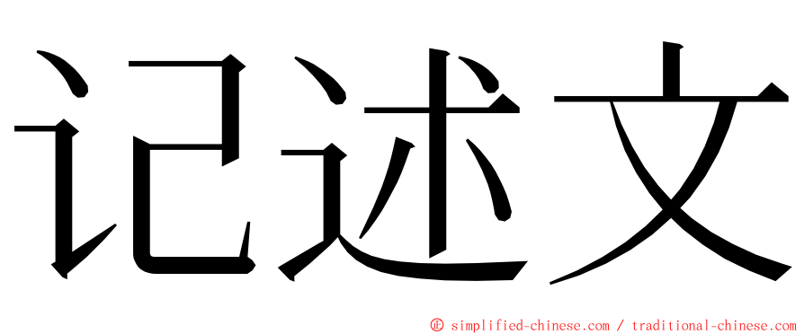 记述文 ming font