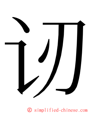 讱 ming font