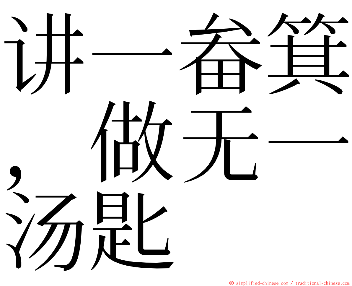 讲一畚箕，做无一汤匙 ming font