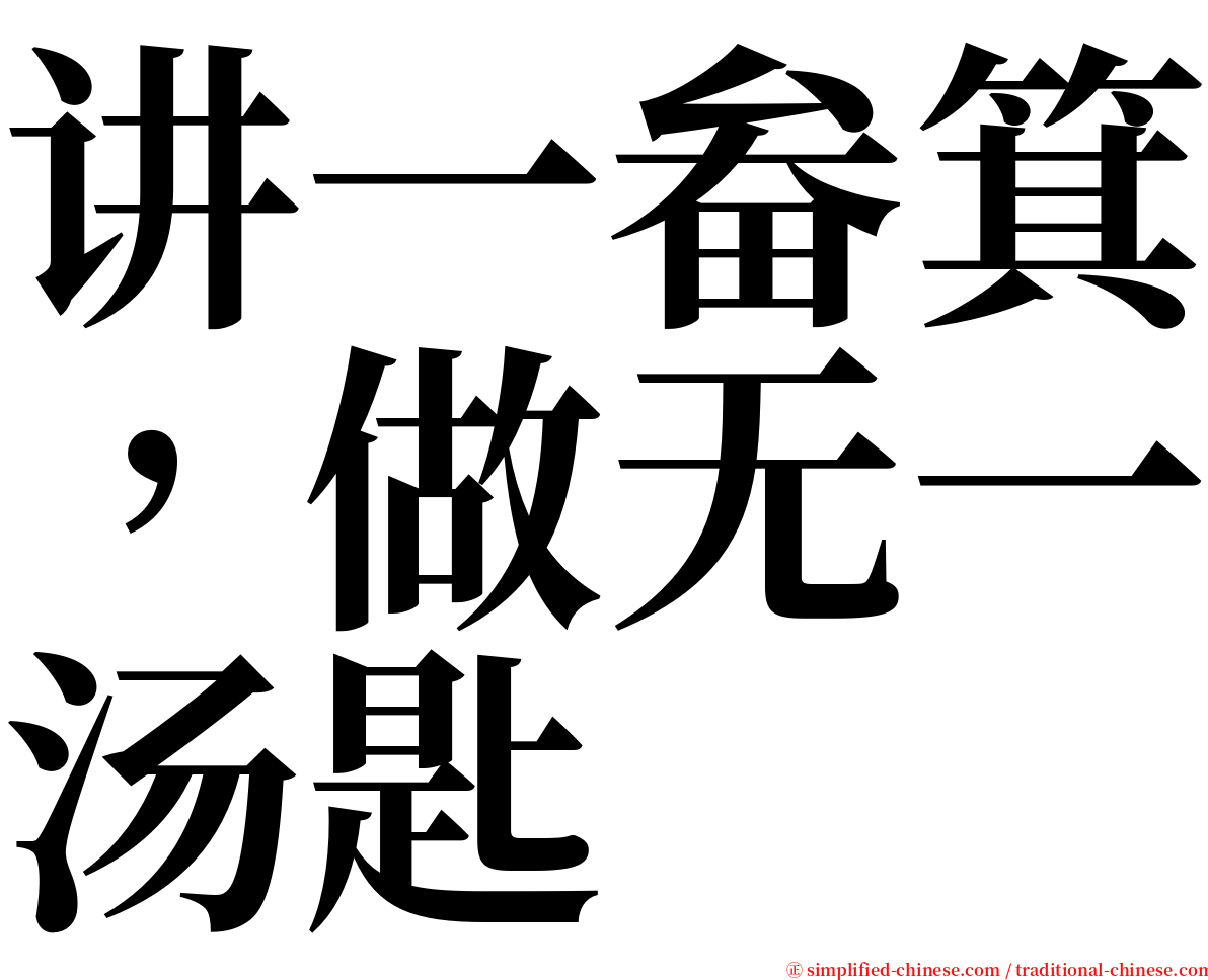 讲一畚箕，做无一汤匙 serif font