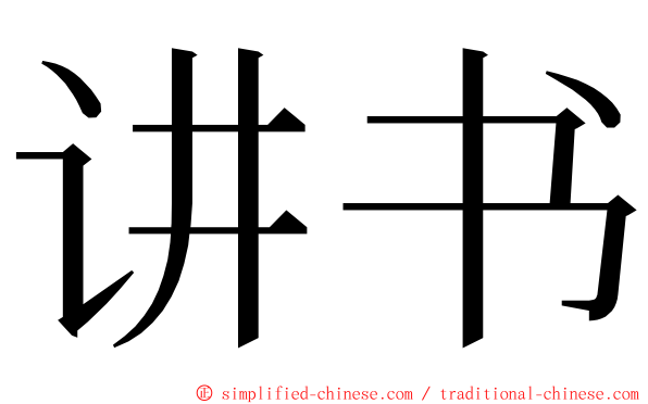 讲书 ming font