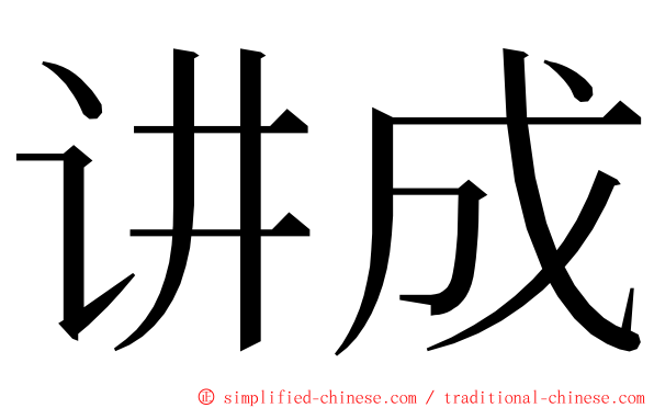 讲成 ming font