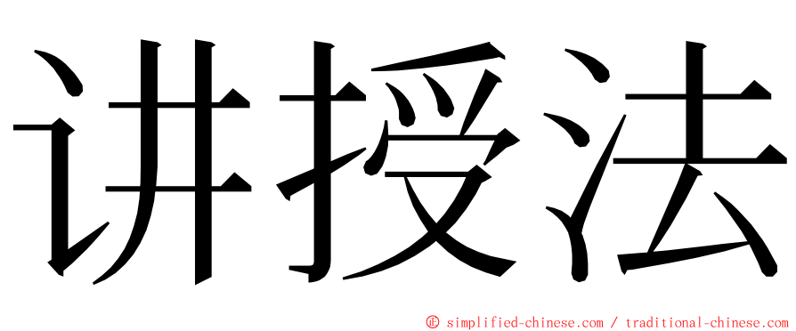 讲授法 ming font