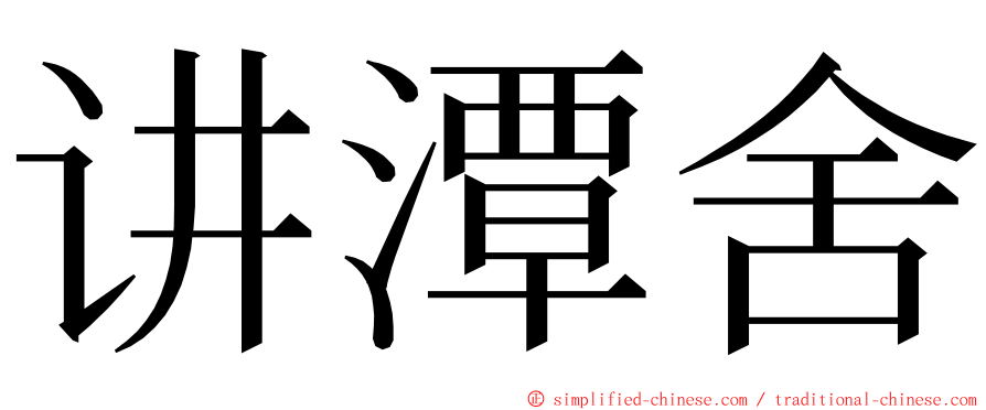 讲潭舍 ming font