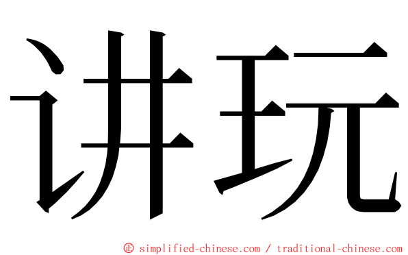 讲玩 ming font