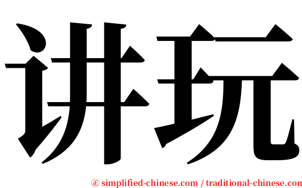 讲玩 serif font