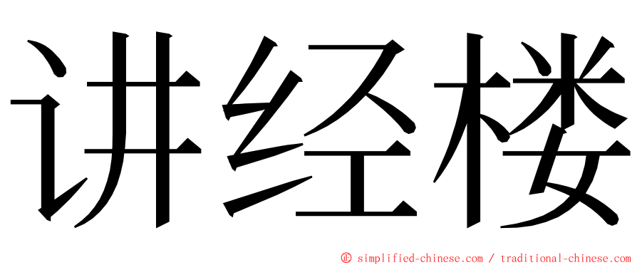 讲经楼 ming font