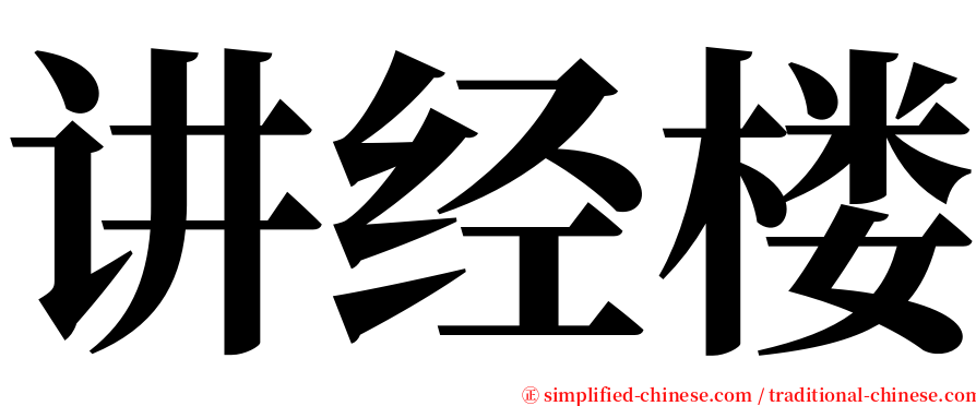 讲经楼 serif font