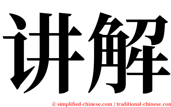 讲解 serif font