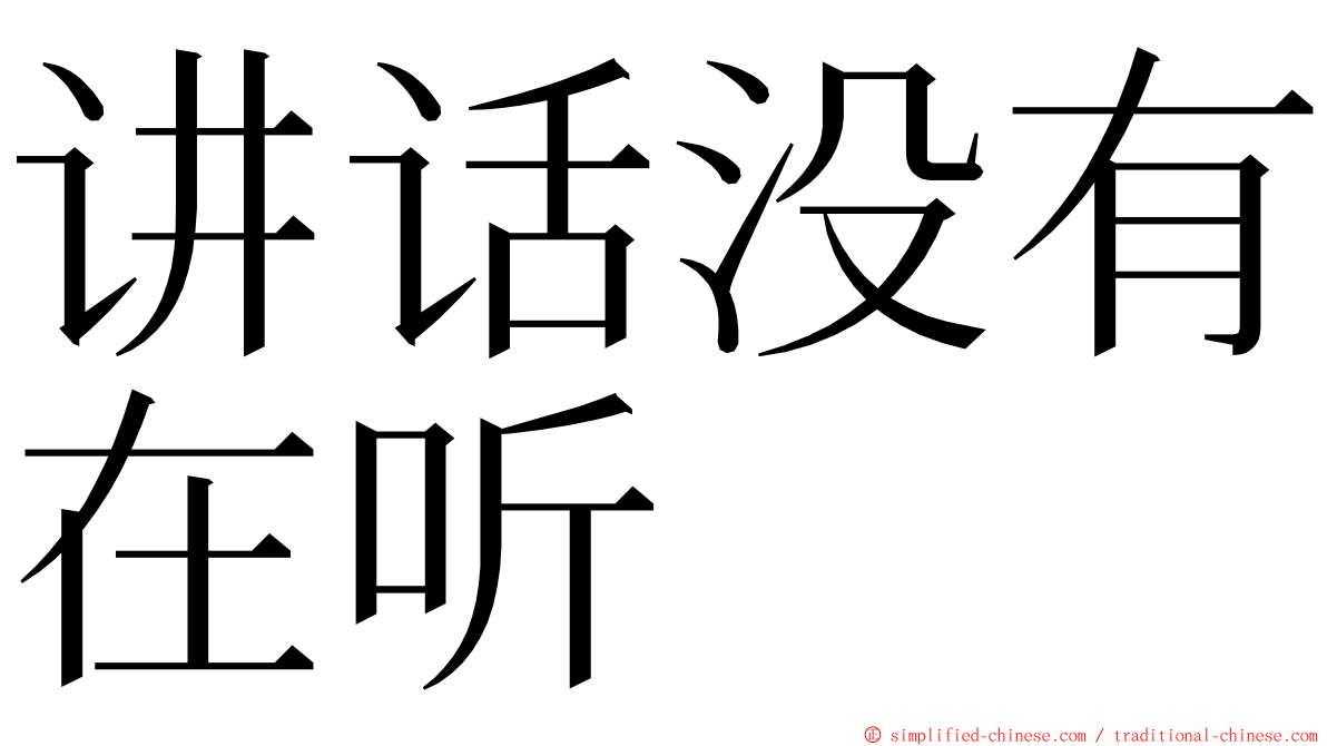 讲话没有在听 ming font