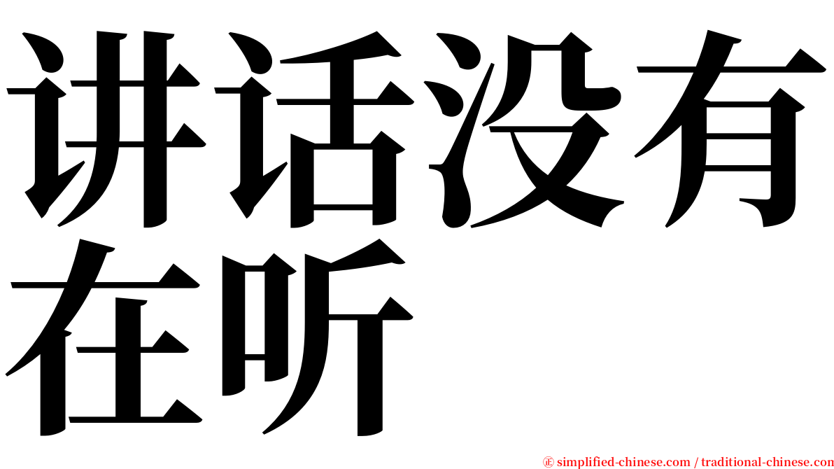 讲话没有在听 serif font