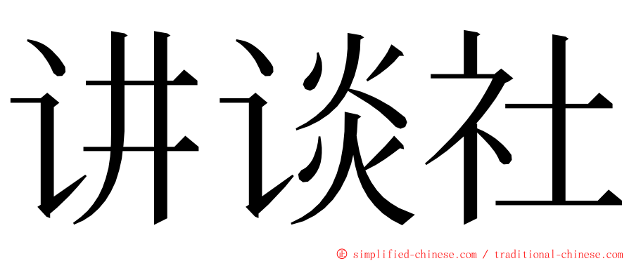 讲谈社 ming font