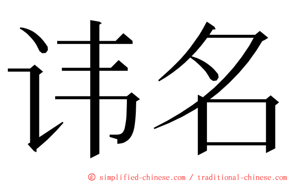 讳名 ming font