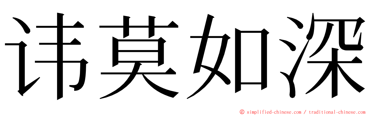 讳莫如深 ming font