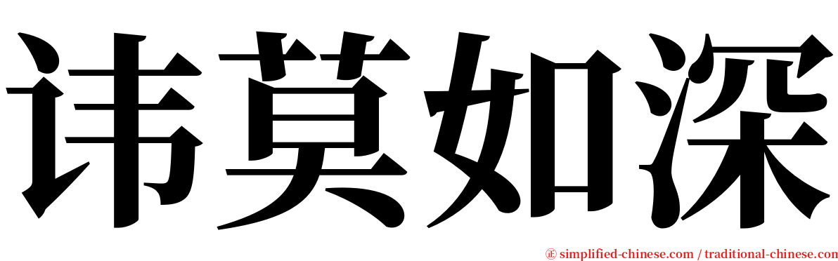 讳莫如深 serif font