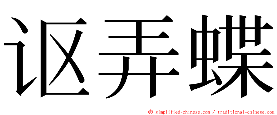 讴弄蝶 ming font