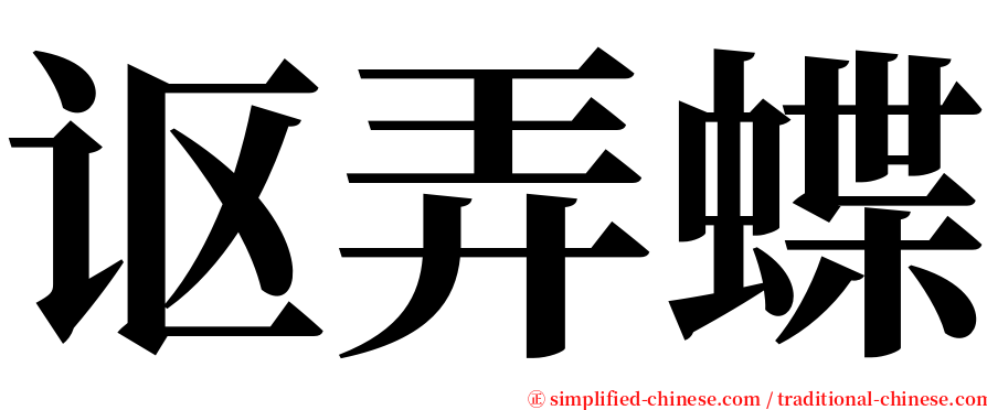 讴弄蝶 serif font