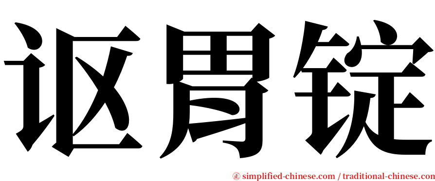 讴胃锭 serif font