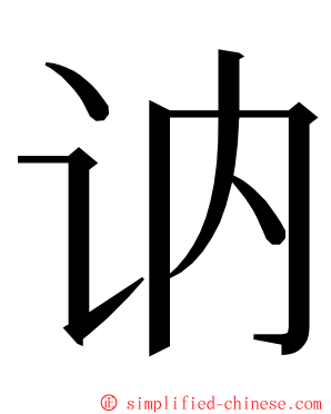 讷 ming font