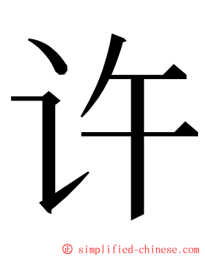 许 ming font