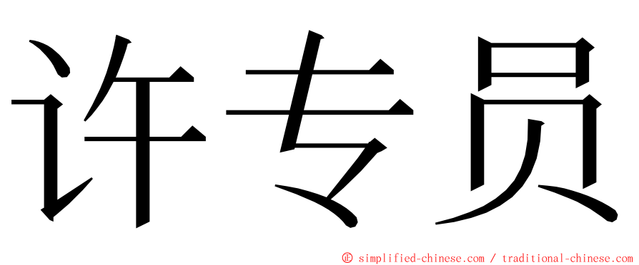 许专员 ming font