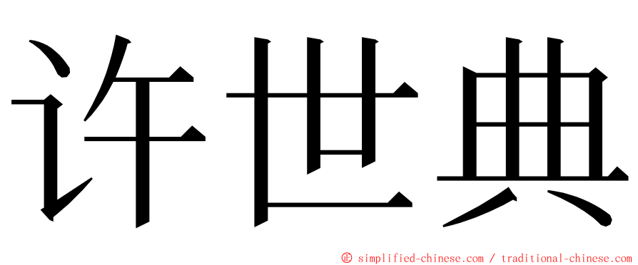 许世典 ming font