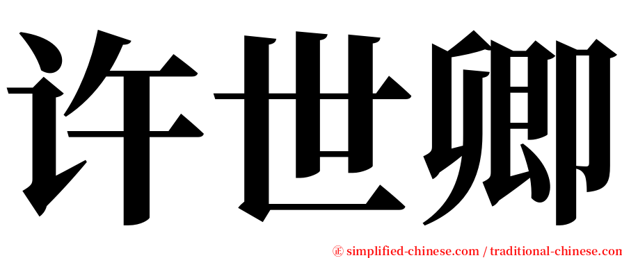 许世卿 serif font