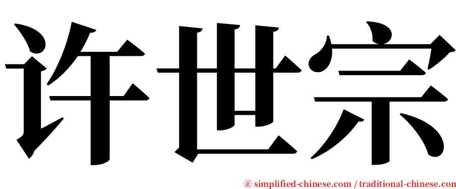 许世宗 serif font