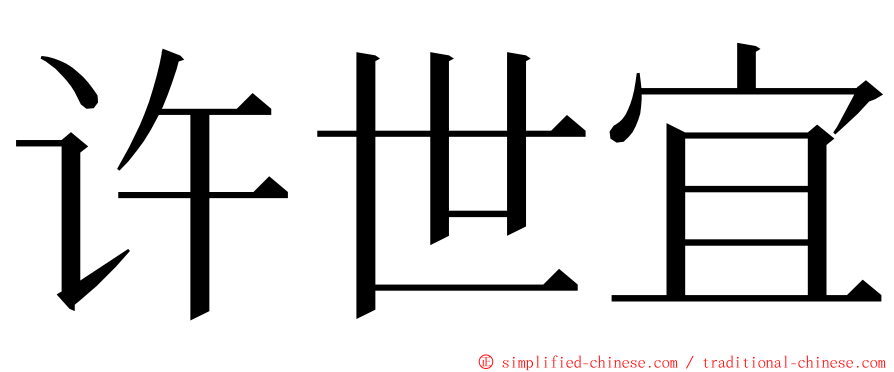 许世宜 ming font