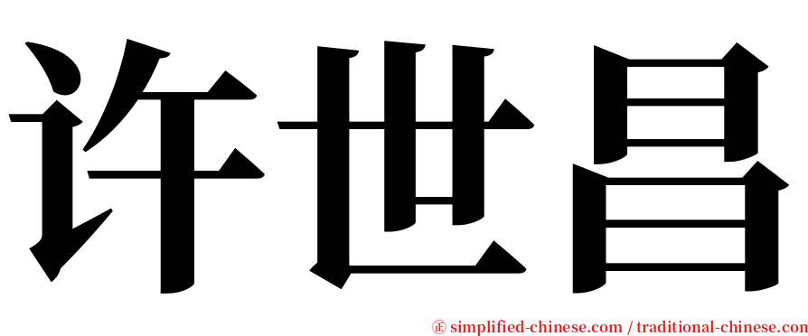 许世昌 serif font