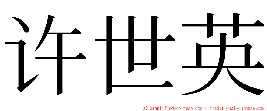 许世英 ming font