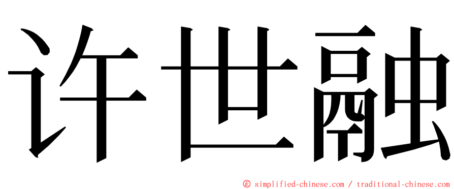 许世融 ming font