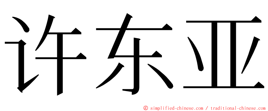 许东亚 ming font