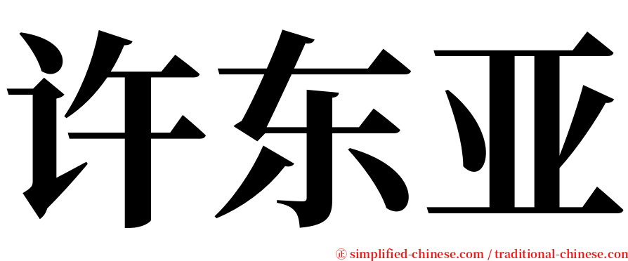 许东亚 serif font