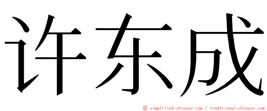 许东成 ming font