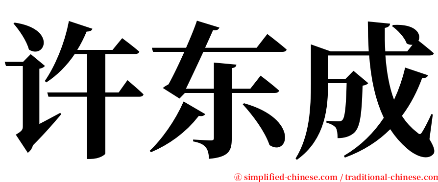 许东成 serif font