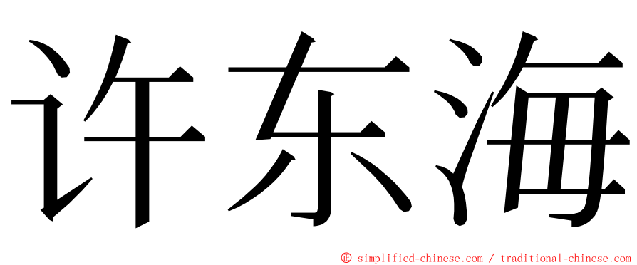 许东海 ming font