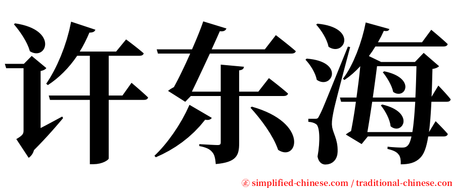 许东海 serif font